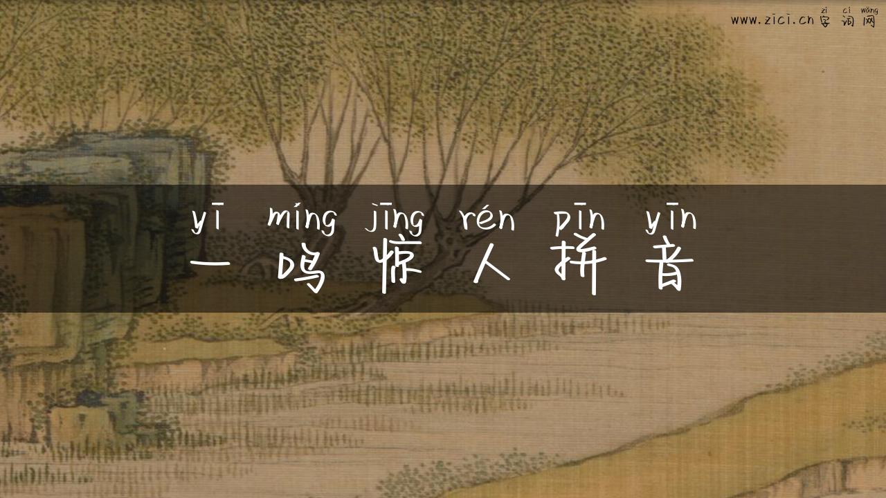 一鸣惊人拼音