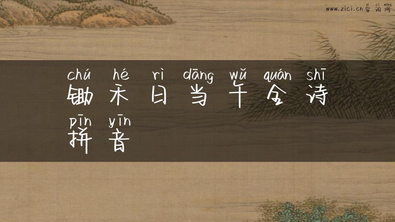 锄禾日当午全诗拼音