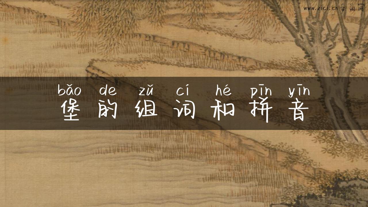 堡的组词和拼音