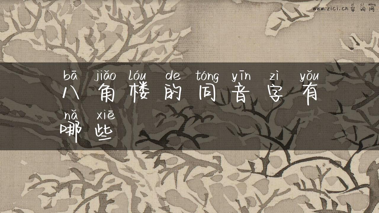八角楼的同音字有哪些