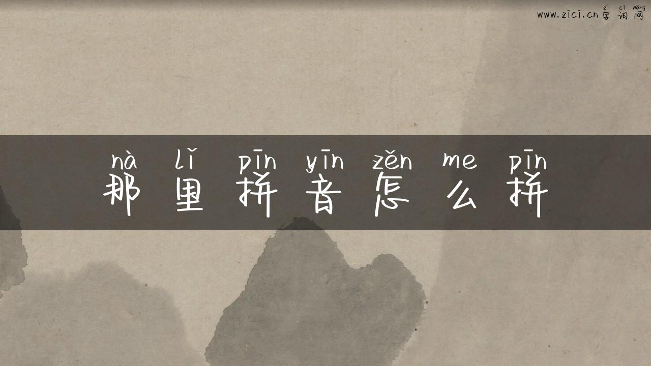 那里拼音怎么拼