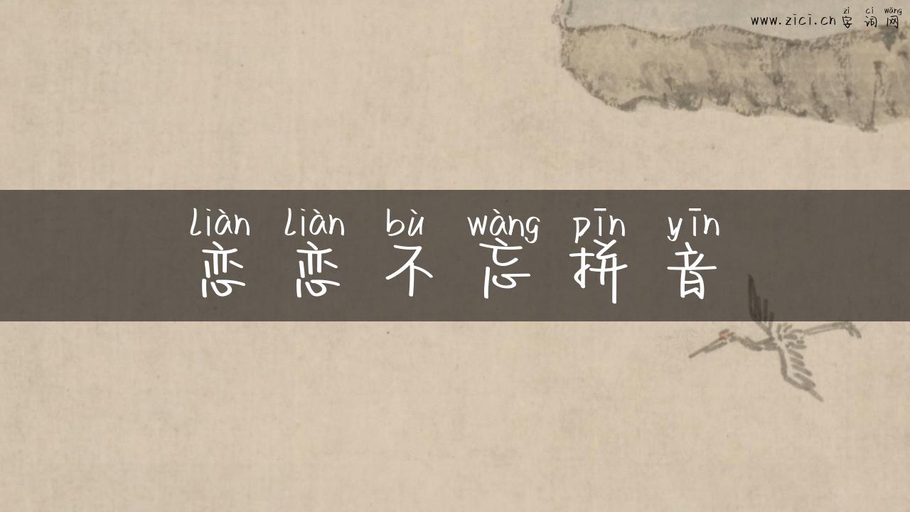 恋恋不忘拼音