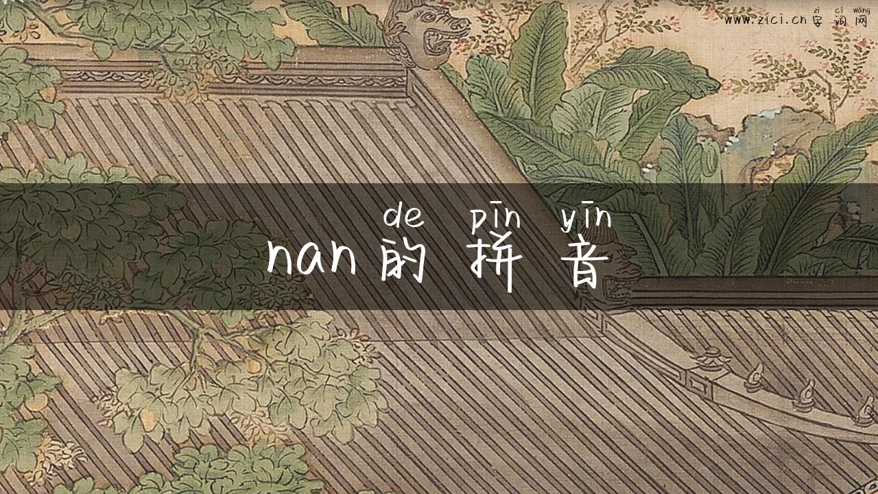 nan的拼音