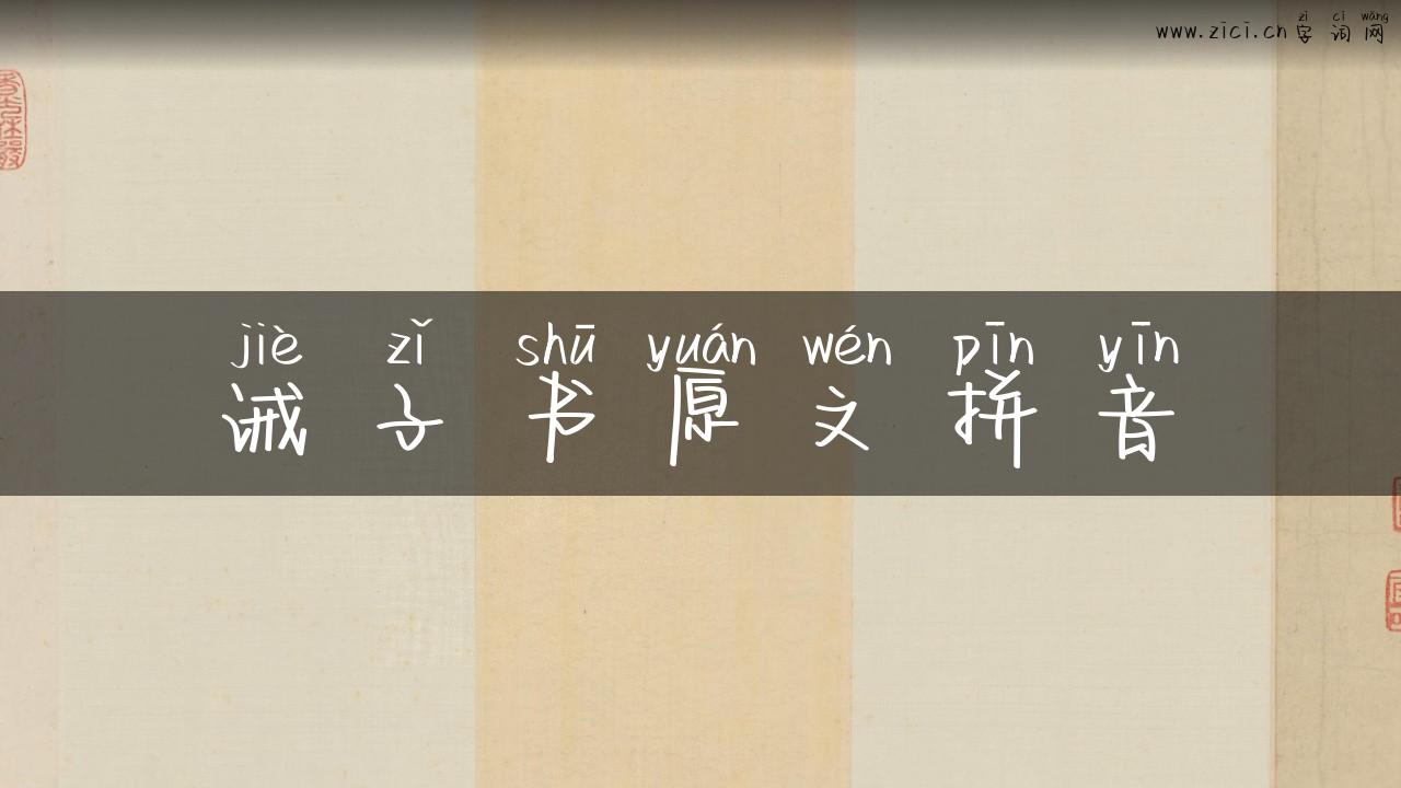 诫子书原文拼音