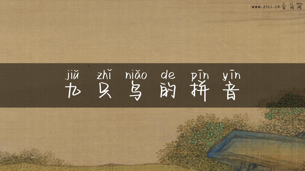 九只鸟的拼音