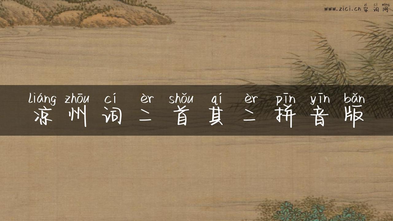 凉州词二首其二拼音版