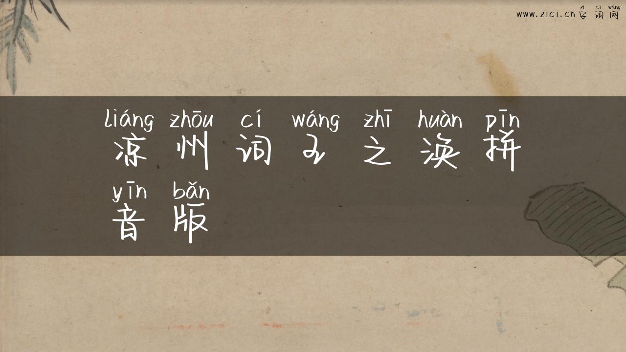 凉州词王之涣拼音版