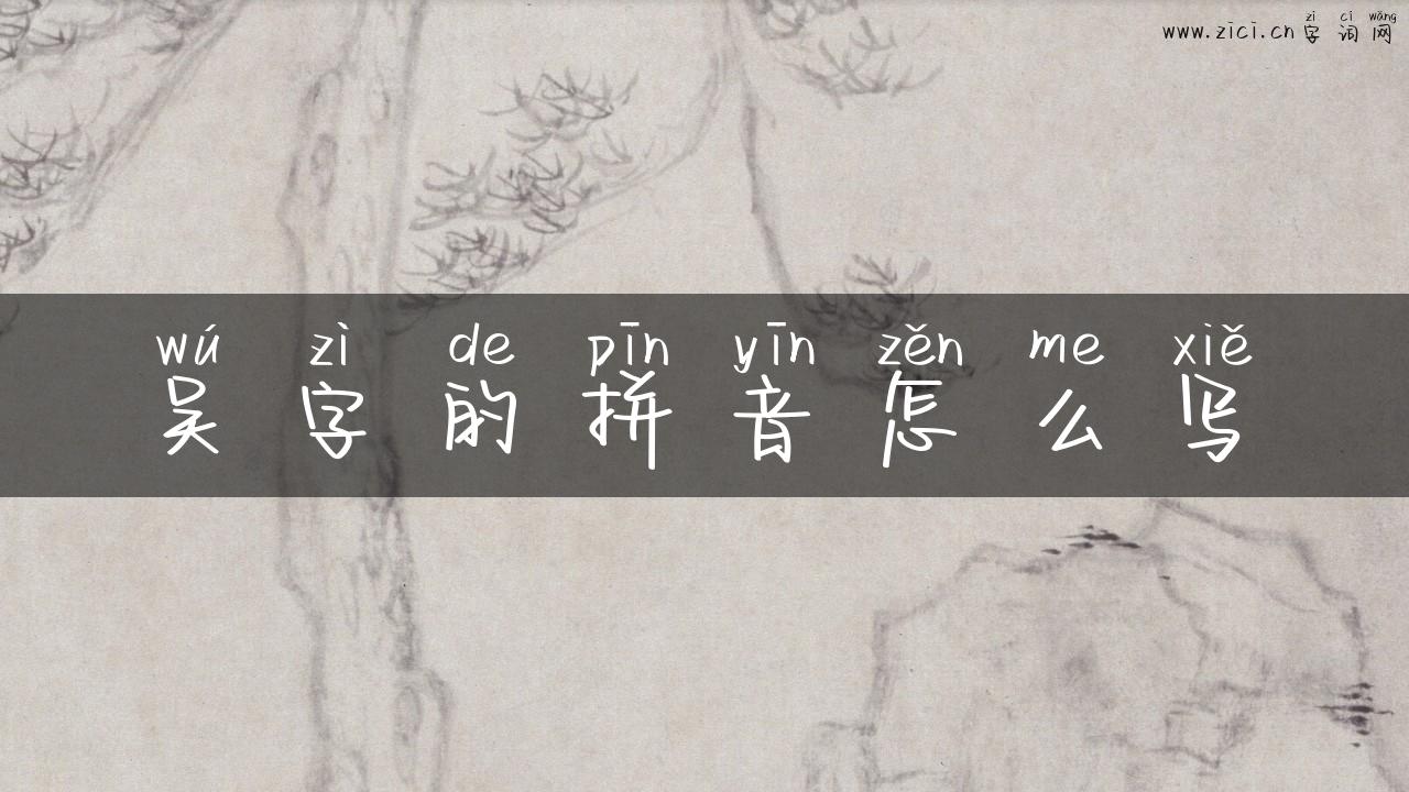 吴字的拼音怎么写