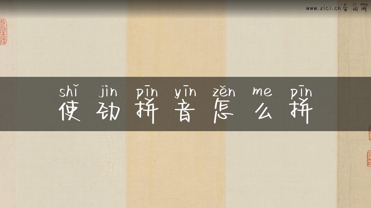 使劲拼音怎么拼