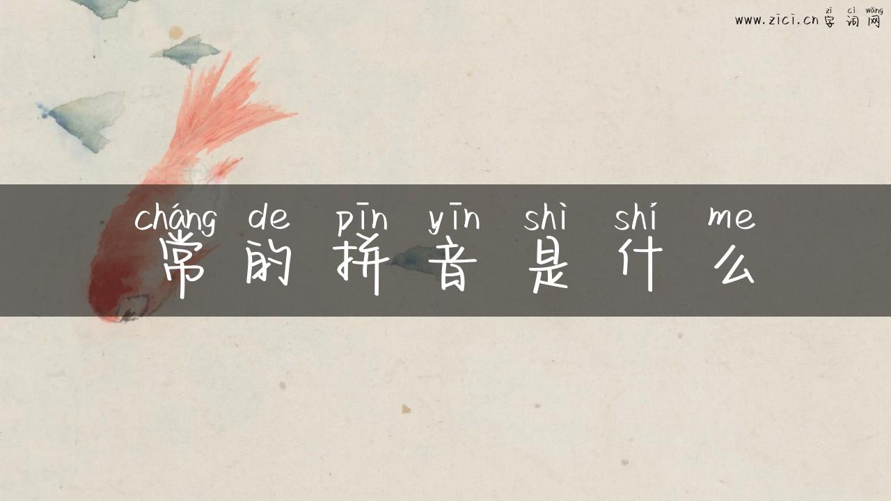 常的拼音是什么