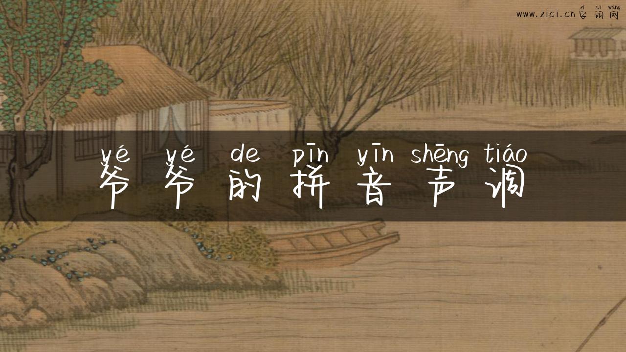 爷爷的拼音声调