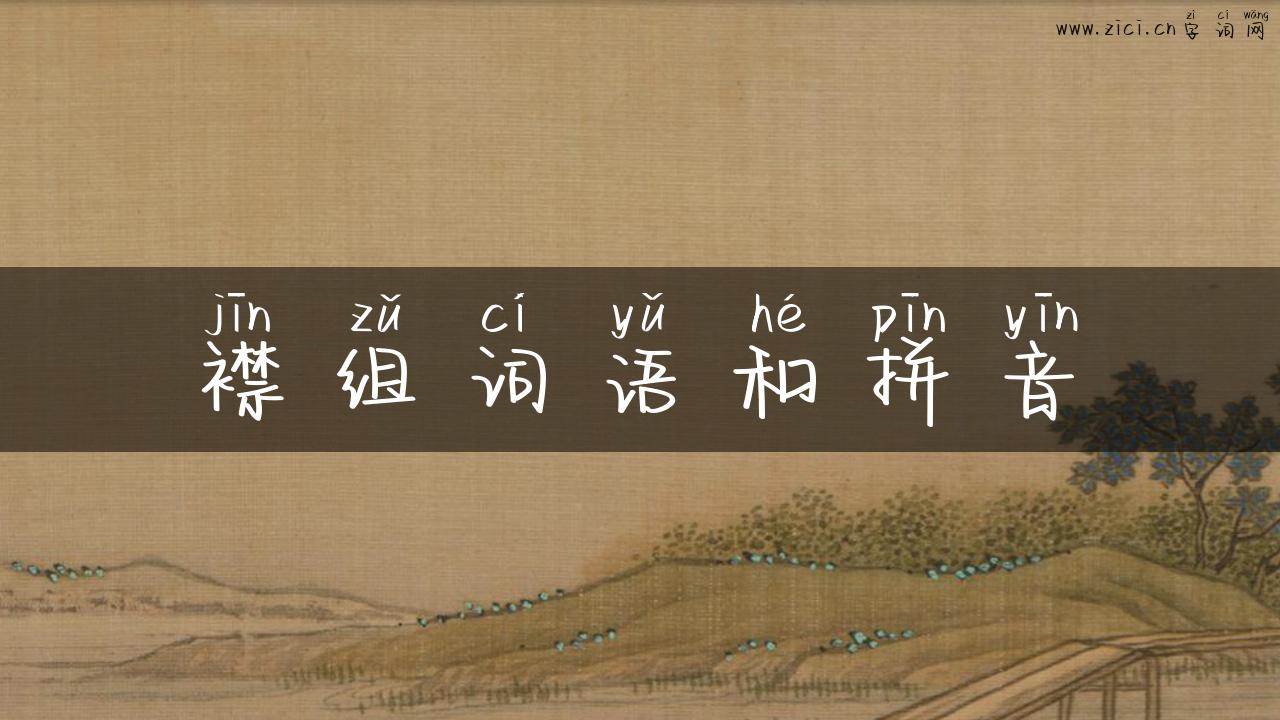 襟组词语和拼音