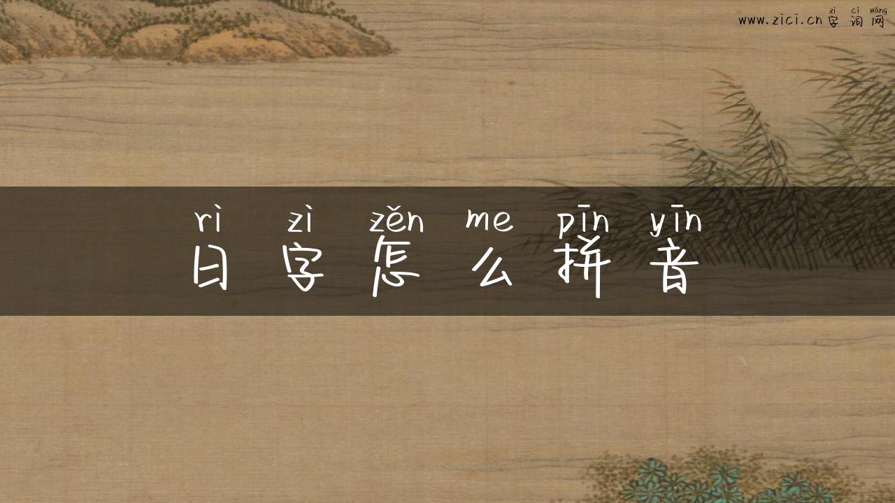 日字怎么拼音