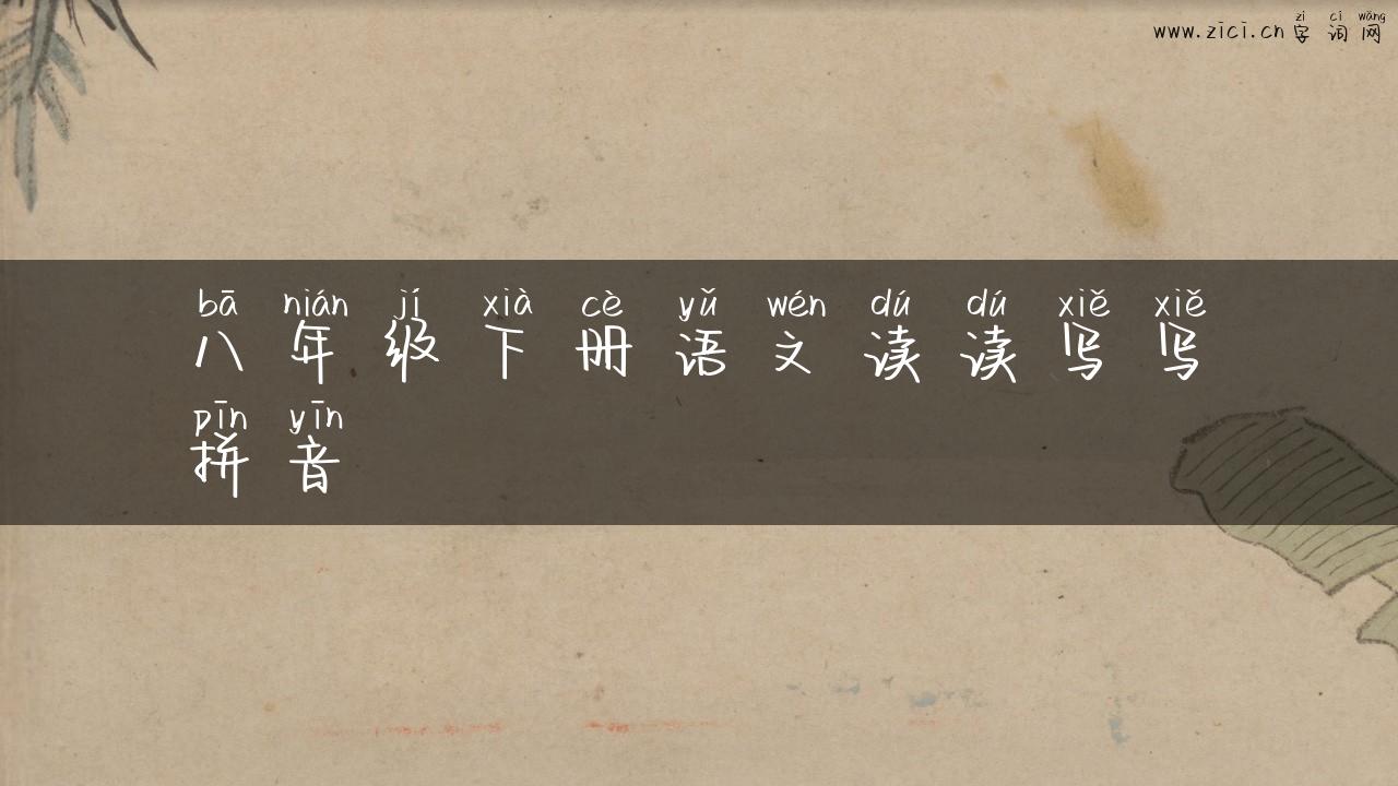 八年级下册语文读读写写拼音