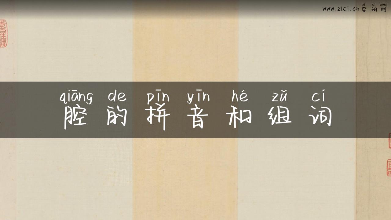 腔的拼音和组词