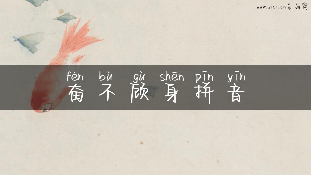 奋不顾身拼音