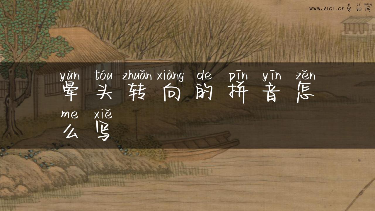 晕头转向的拼音怎么写
