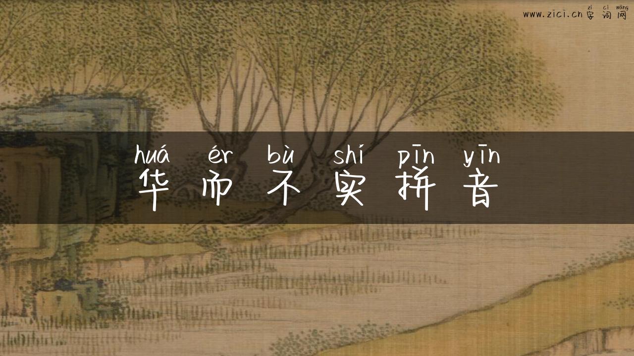 华而不实拼音