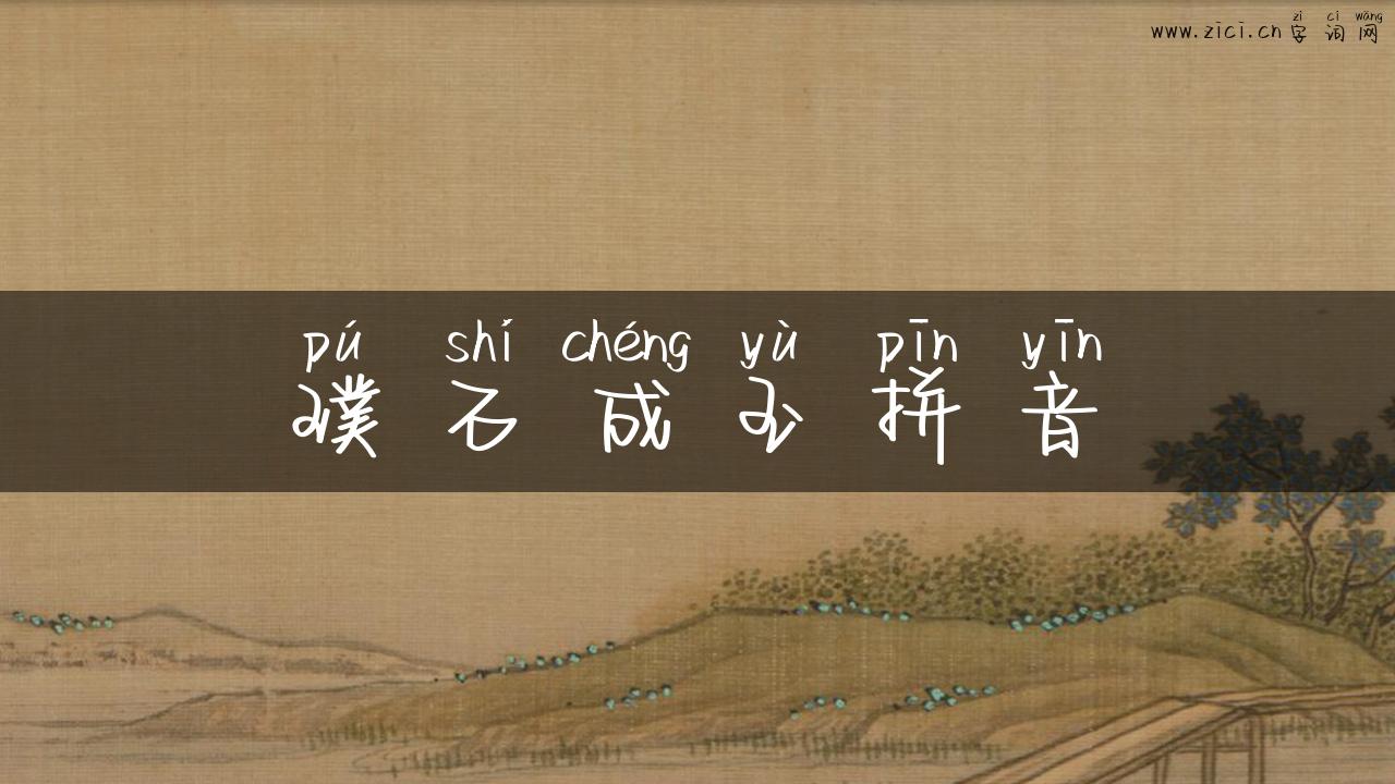 璞石成玉拼音