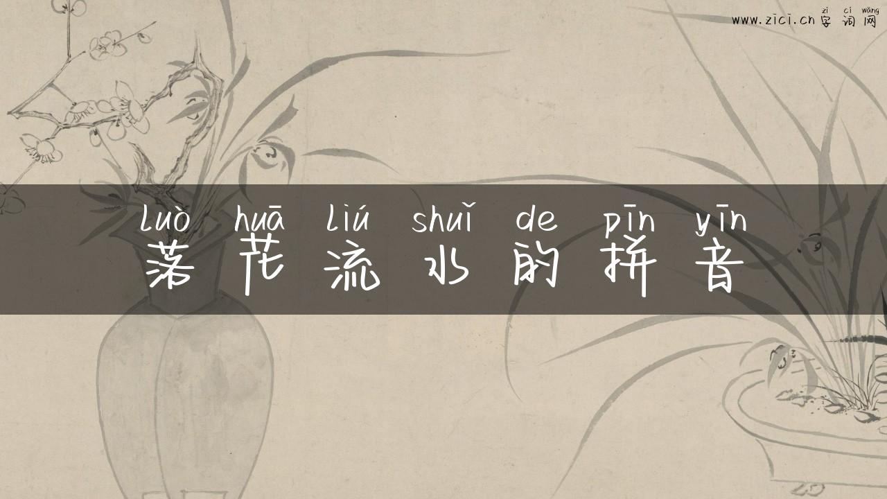 落花流水的拼音