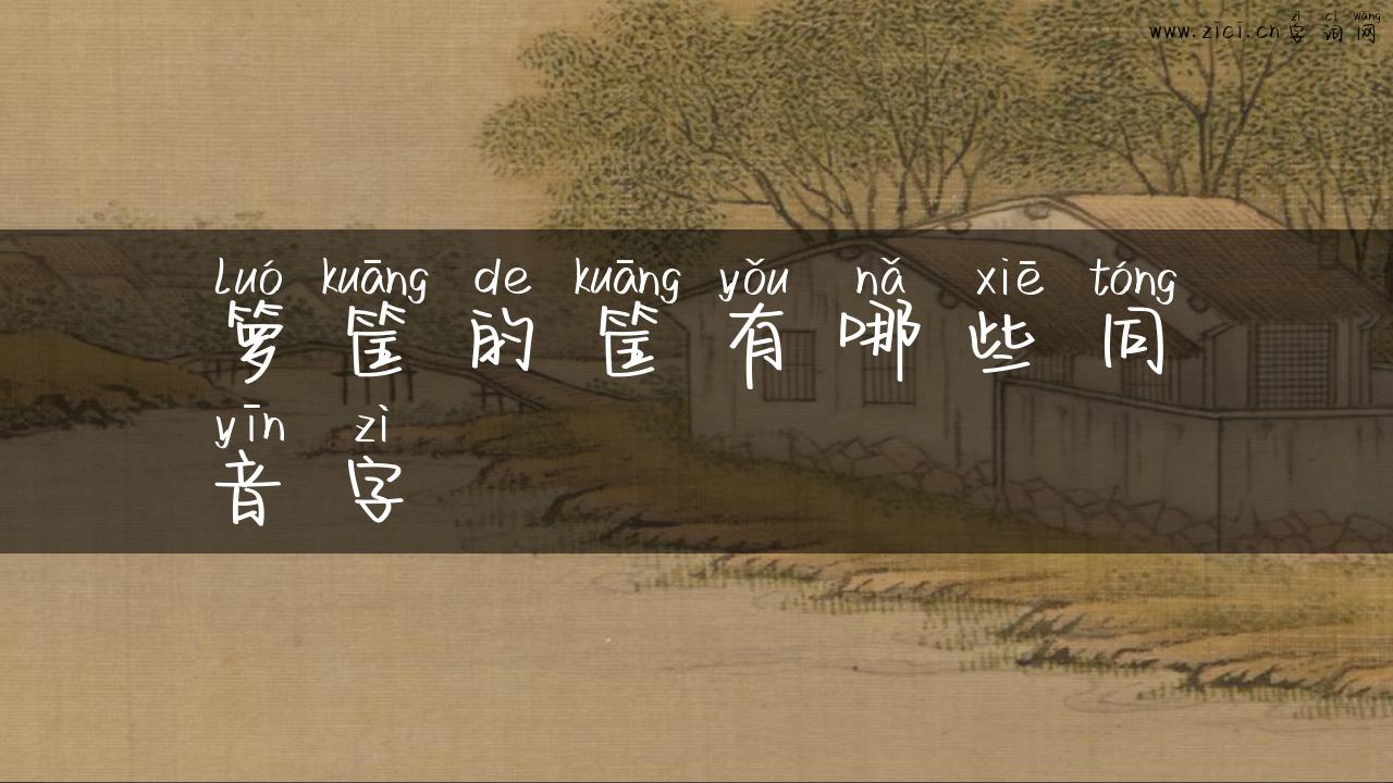 箩筐的筐有哪些同音字