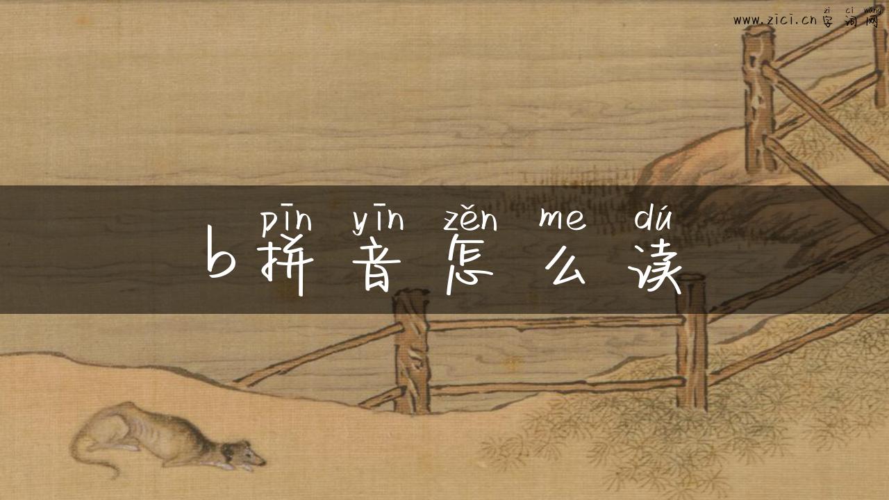 b拼音怎么读