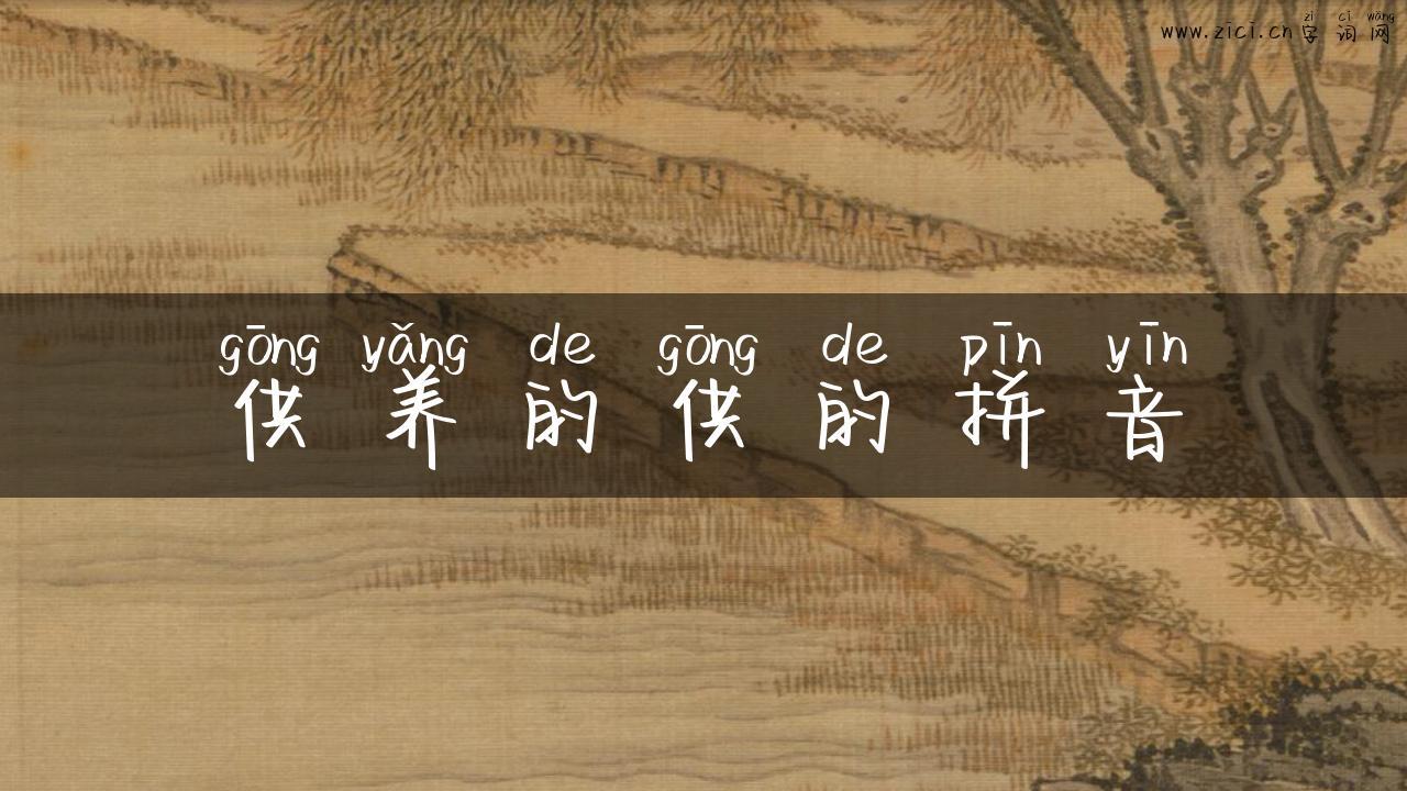 供养的供的拼音
