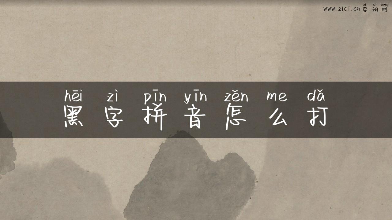 黑字拼音怎么打