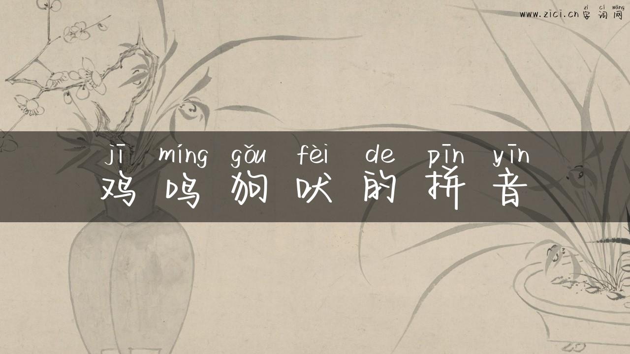 鸡鸣狗吠的拼音