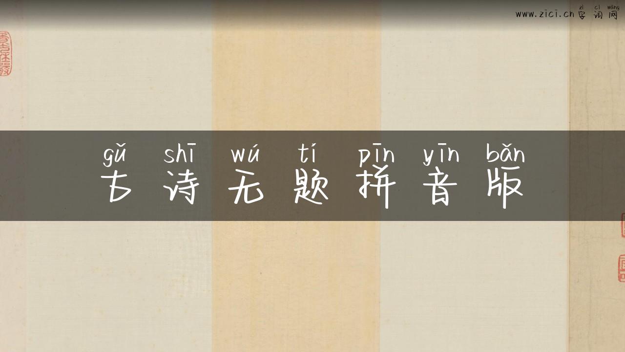 古诗无题拼音版