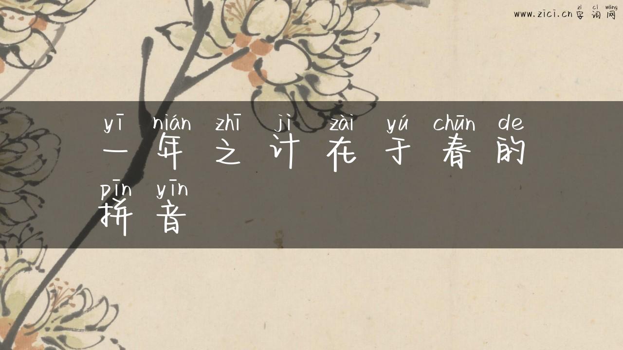 一年之计在于春的拼音