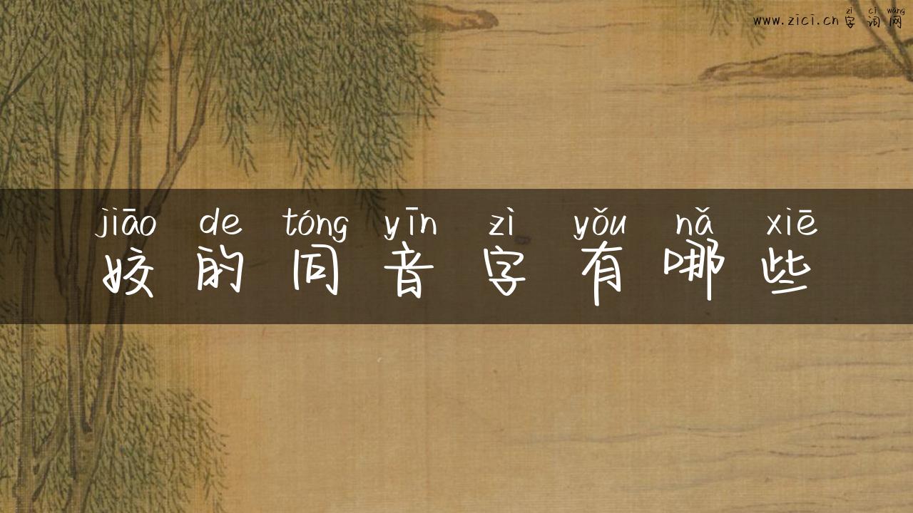 姣的同音字有哪些