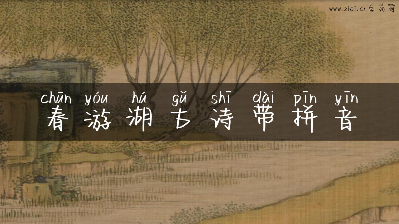 春游湖古诗带拼音