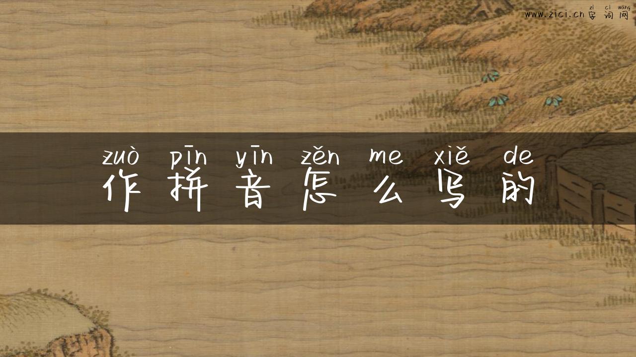 作拼音怎么写的