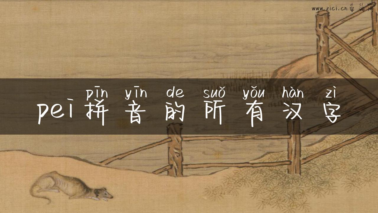 pei拼音的所有汉字