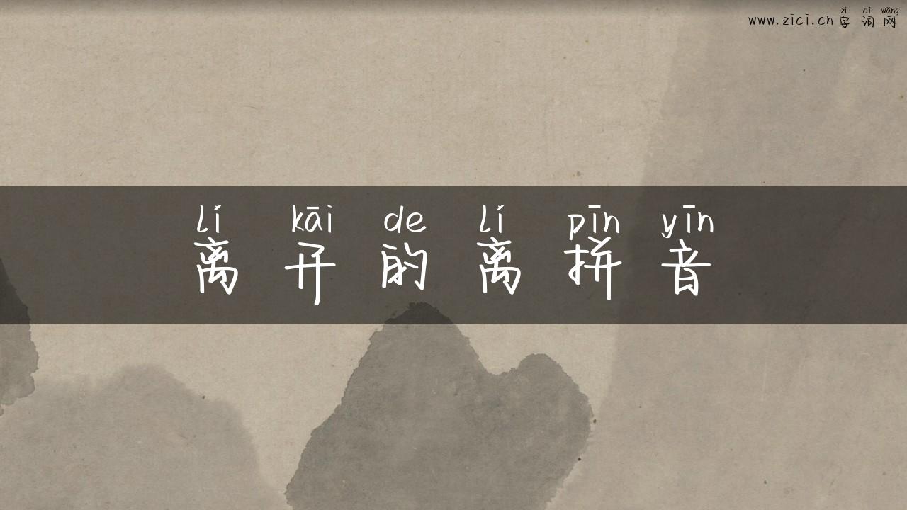 离开的离拼音