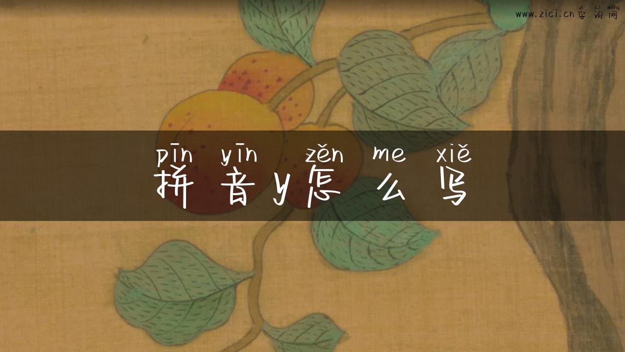 拼音y怎么写