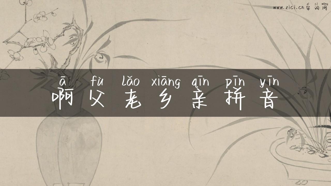 啊父老乡亲拼音