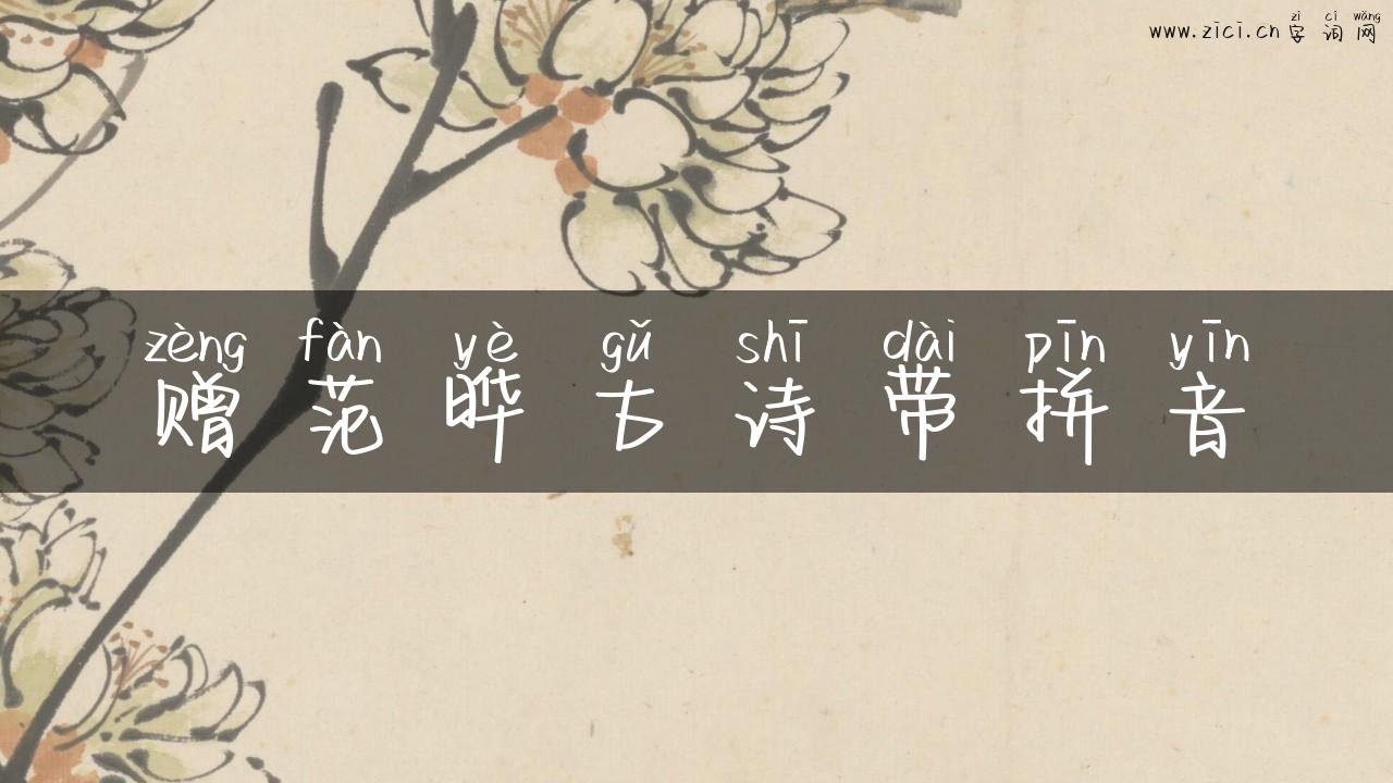 赠范晔古诗带拼音