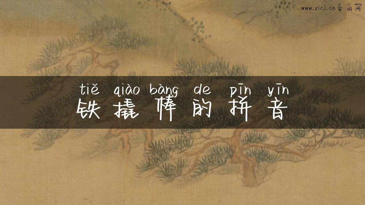 铁撬棒的拼音
