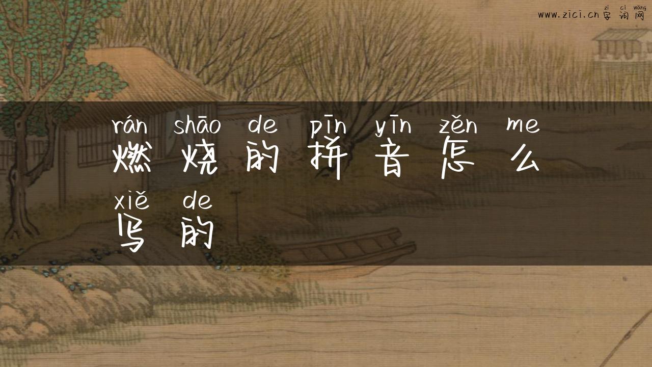 燃烧的拼音怎么写的
