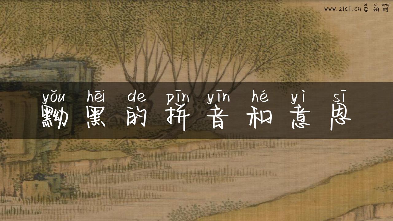 黝黑的拼音和意思