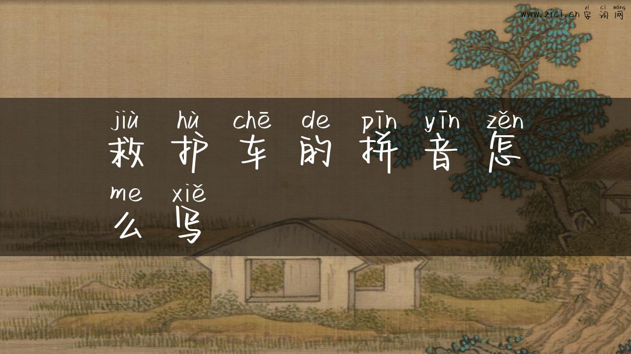 救护车的拼音怎么写