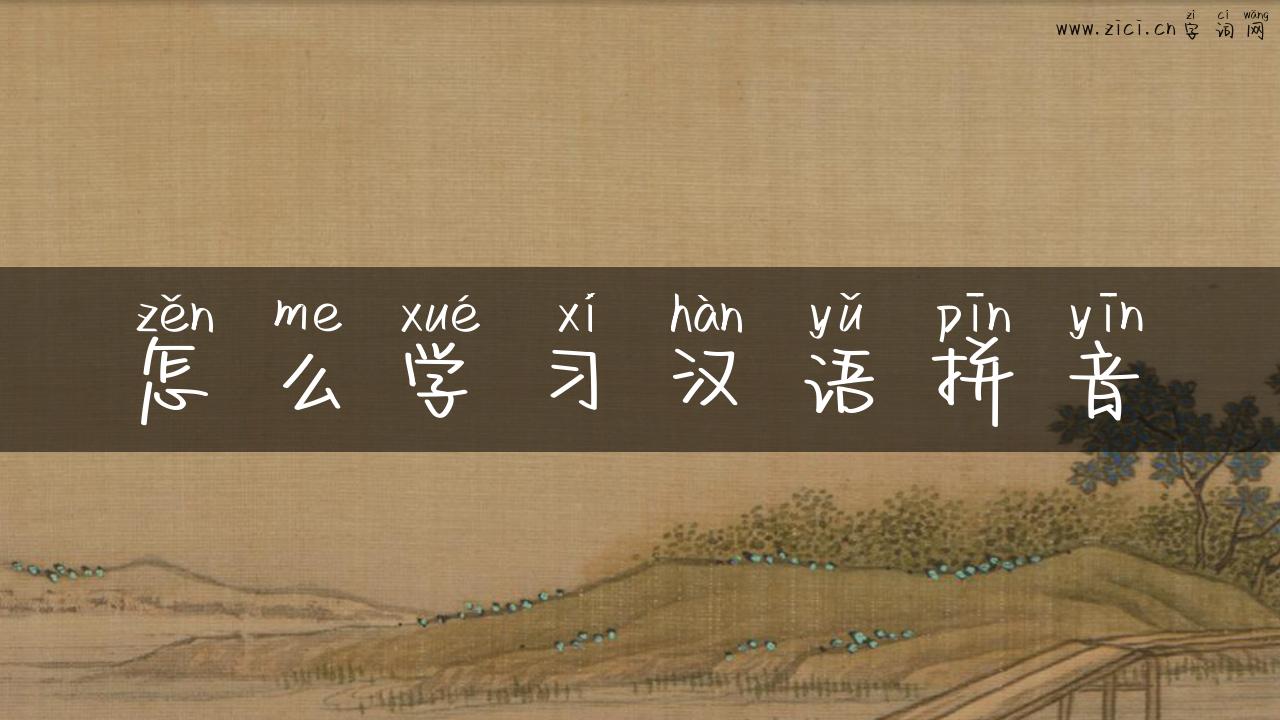 怎么学习汉语拼音