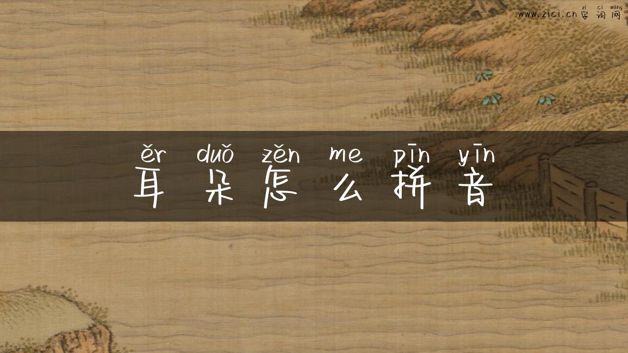 耳朵怎么拼音
