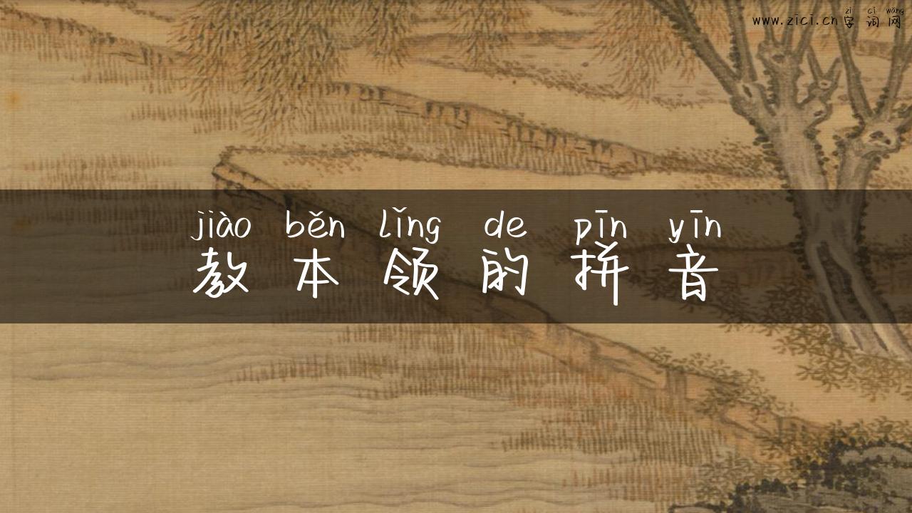 教本领的拼音