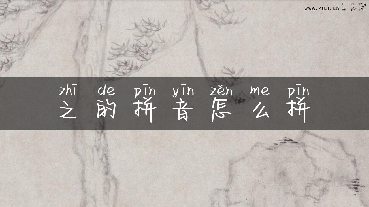 之的拼音怎么拼