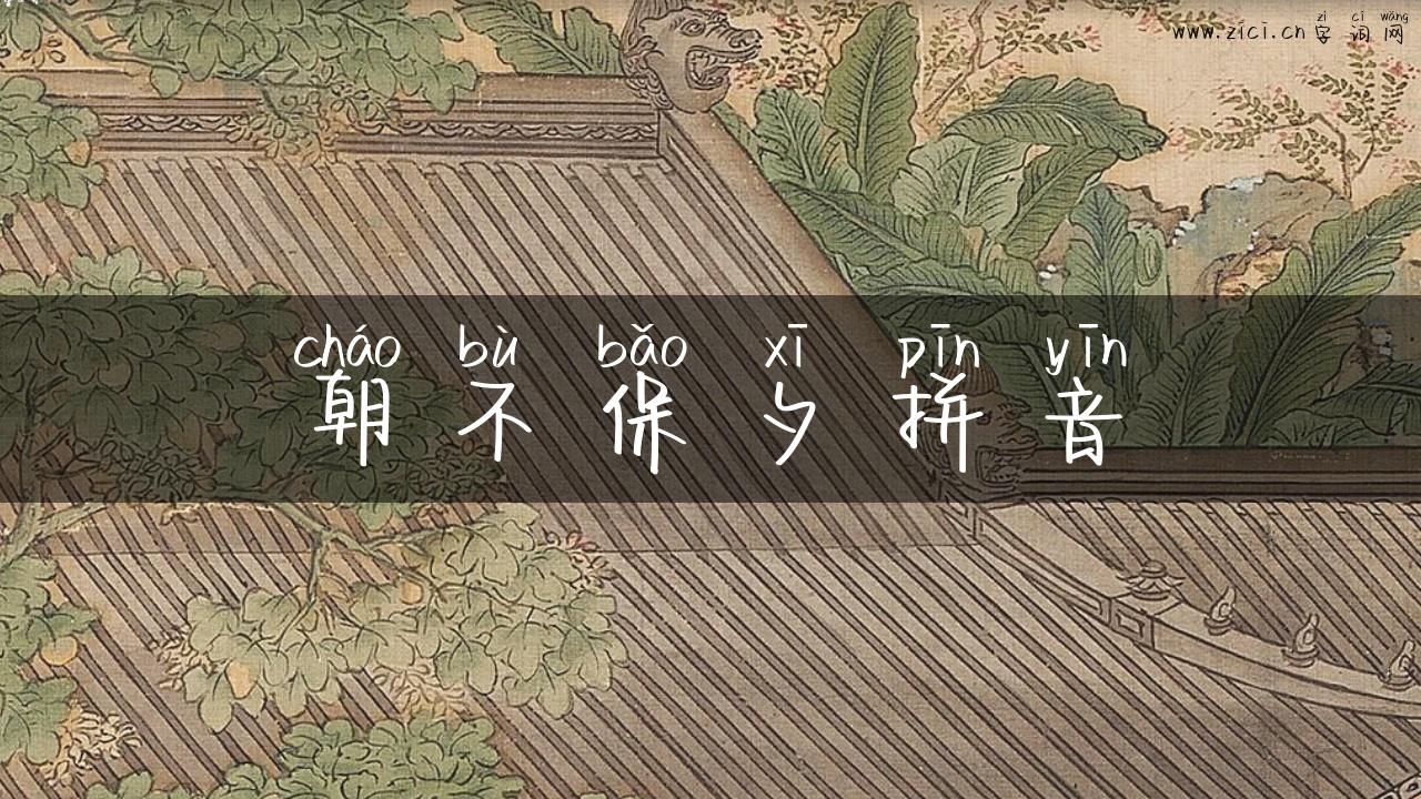 朝不保夕拼音