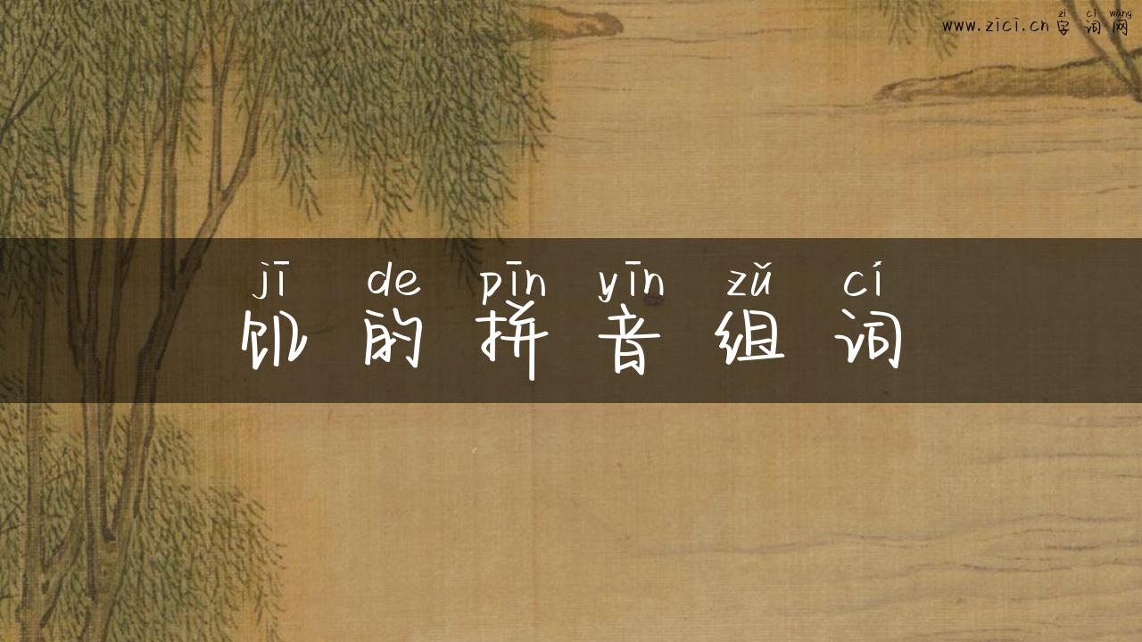 饥的拼音组词