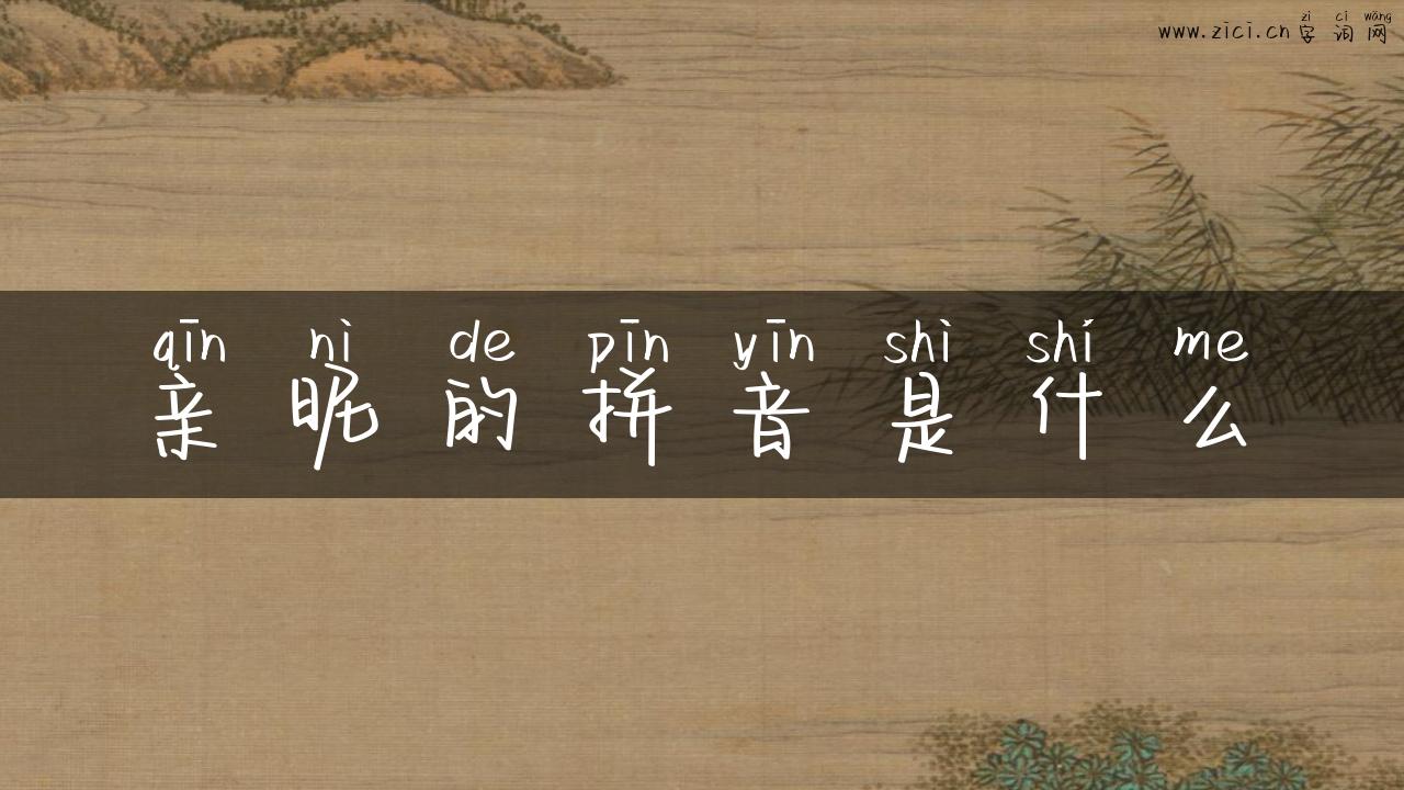 亲昵的拼音是什么
